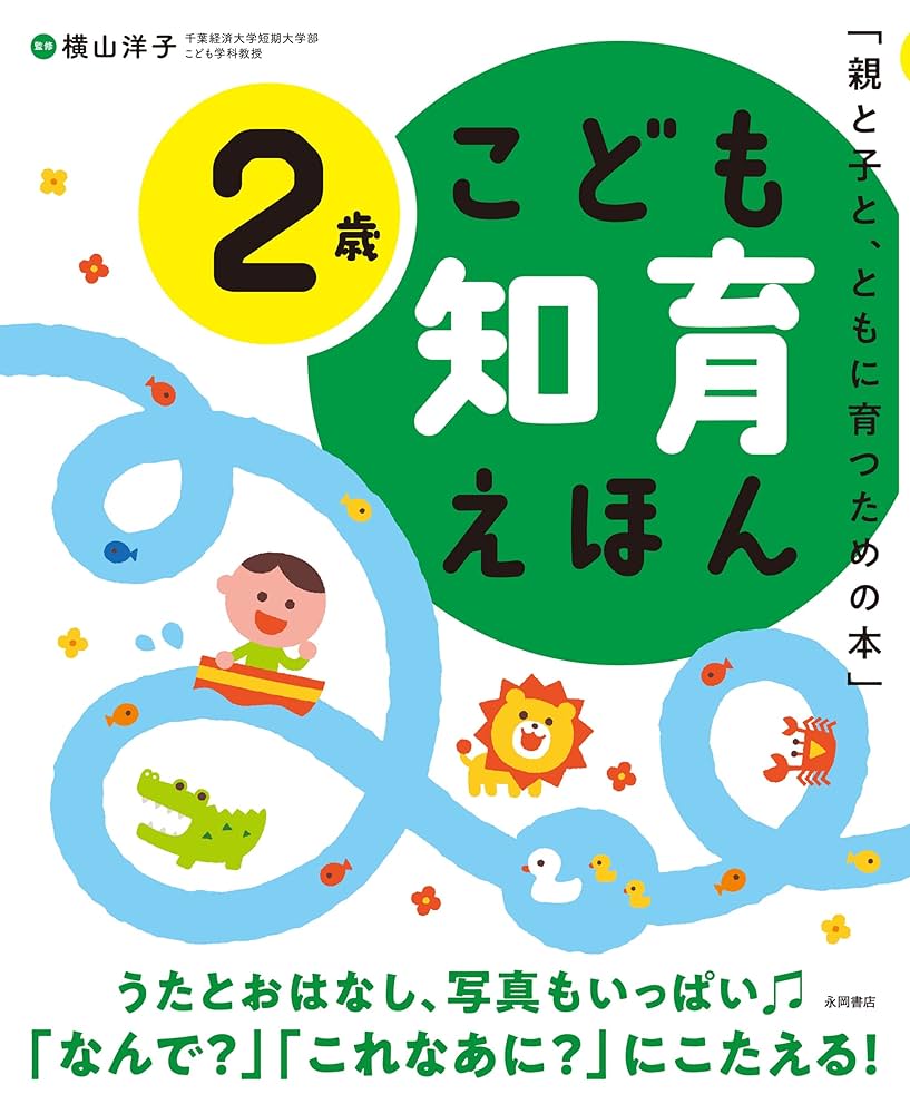 Amazon.co.jp: こども知育えほん 2歳 : 横山洋子: Japanese Books